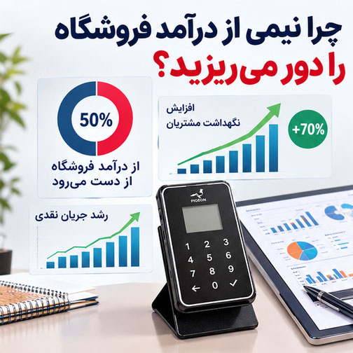 چرا بدون استفاده از «دستگاه ذخیره شماره»، نیمی از درآمد فروشگاه خود را دور می‌ریزید؟ (تحلیل آماری)