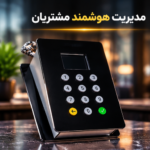 ۱۲ مزیت رقابتی که با خرید دستگاه ثبت شماره مشتری به کسب‌وکار خود اضافه می‌کنید
