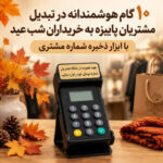 ۱۰ گام هوشمندانه در تبدیل مشتریان رهگذر پاییزه به خریداران شب عید با دستگاه ذخیره شماره