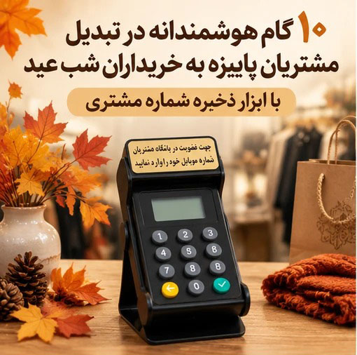 ۱۰ گام هوشمندانه در تبدیل مشتریان رهگذر پاییزه به خریداران شب عید با دستگاه ذخیره شماره