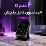۴ قدم تا اتوماسیون کامل پذیرش: وقتی دستگاه ذخیره شماره، منشی شما می‌شود!
