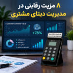 ۸ مزیت رقابتی کسب‌وکارهایی که از دستگاه ذخیره شماره برای مدیریت دیتای واقعی مشتری استفاده می‌کنند