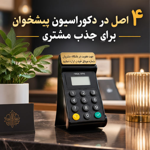 ۴ اصل در طراحی دکوراسیون پیشخوان برای افزایش نرخ مشارکت مشتری در دستگاه ذخیره شماره