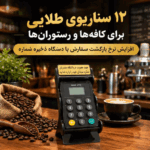 ۱۲ سناریوی طلایی برای کافه‌ها و رستوران‌ها جهت افزایش نرخ بازگشت سفارش با دستگاه ذخیره شماره
