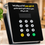 ۵ دلیل مهم که کسب‌وکار شما بدون دستگاه ذخیره شماره مشتری عقب می‌ماند