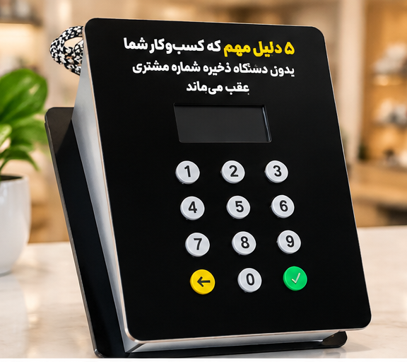 ۵ دلیل مهم که کسب‌وکار شما بدون دستگاه ذخیره شماره مشتری عقب می‌ماند