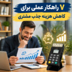 ۷ راهکار عملی برای کاهش هزینه جذب مشتری با استفاده از دستگاه ذخیره شماره رسا