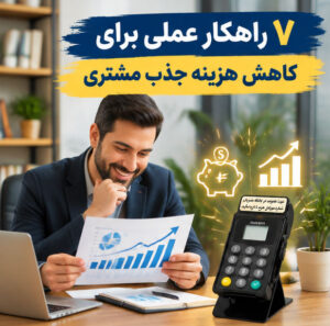 خانه 27 ۷ راهکار عملی برای کاهش هزینه جذب مشتری با استفاده از دستگاه ذخیره شماره رسا